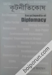 কূটনীতিকোষঃ Encyclopedia of Diplomacy